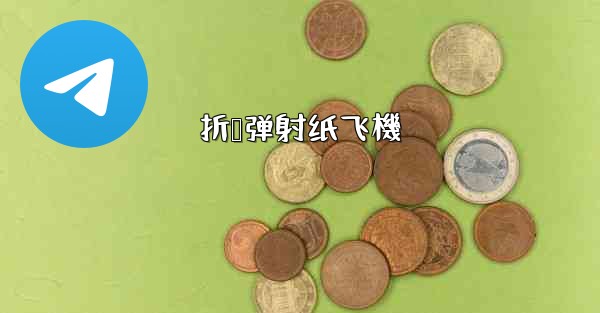 折叠弹射纸飞機