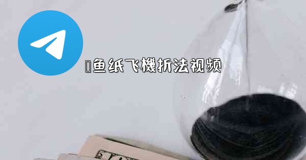 鲨鱼纸飞機折法视频