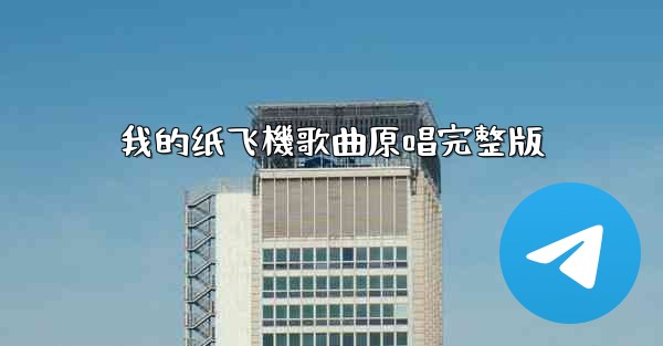 我的纸飞機歌曲原唱完整版