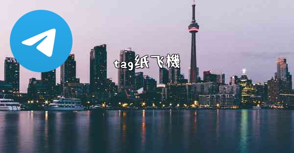 tag纸飞機