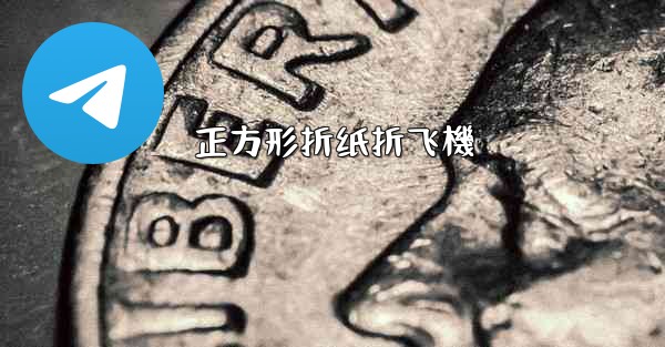 正方形折纸折飞機