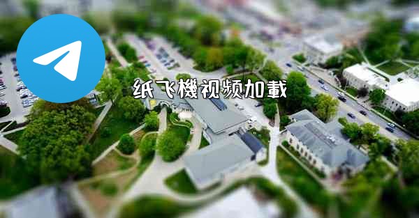 纸飞機视频加載