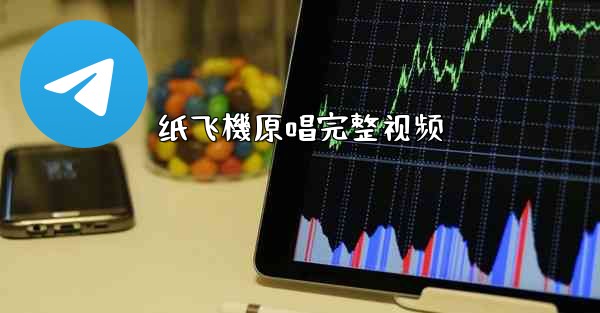 纸飞機原唱完整视频