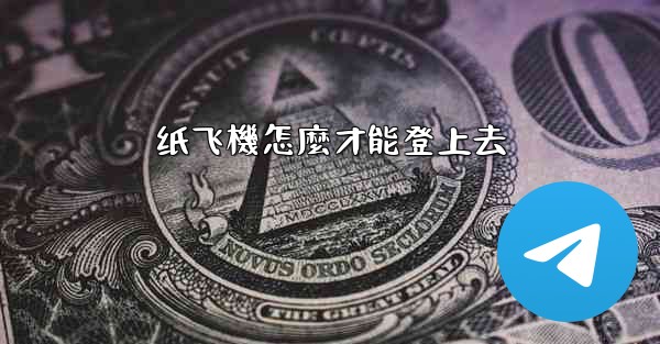 纸飞機怎麼才能登上去