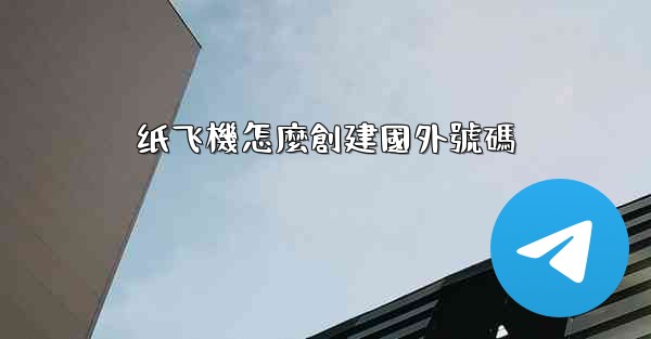 纸飞機怎麼創建國外號碼