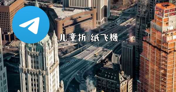 儿童折叠纸飞機