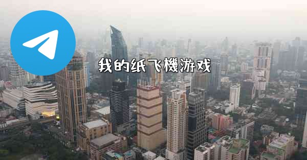 我的纸飞機游戏