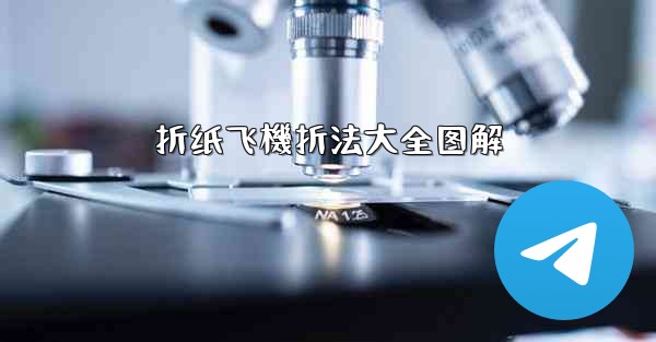 折纸飞機折法大全图解