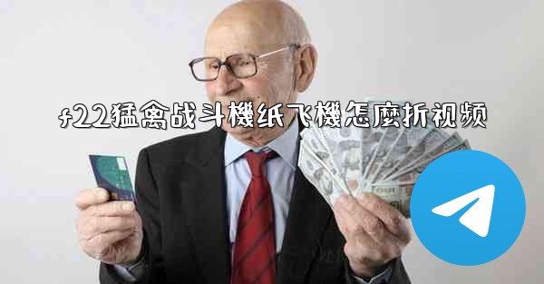 f22猛禽战斗機纸飞機怎麼折视频