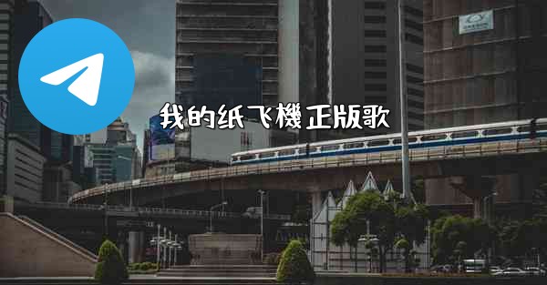 我的纸飞機正版歌