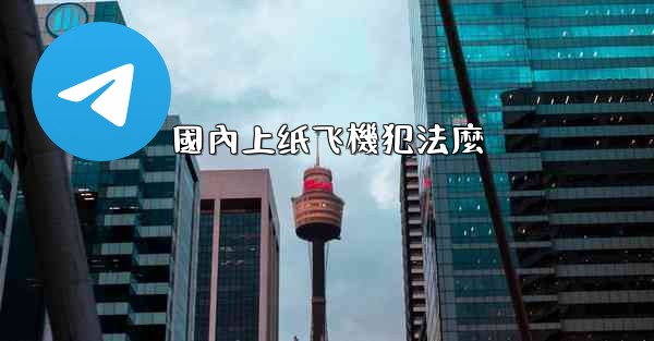 國內上纸飞機犯法麼