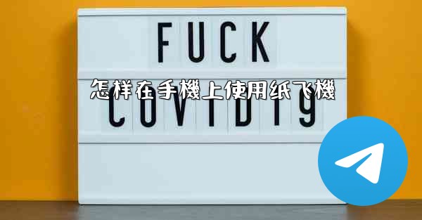 怎样在手機上使用纸飞機