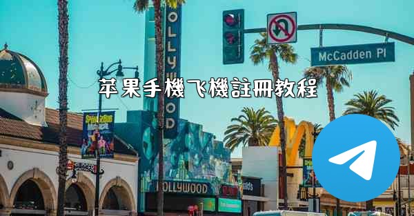 苹果手機飞機註冊教程