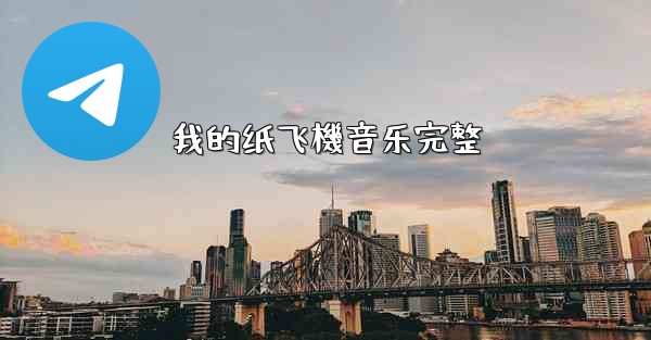 我的纸飞機音乐完整