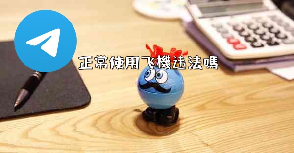 <b>正常使用飞機违法嗎</b>