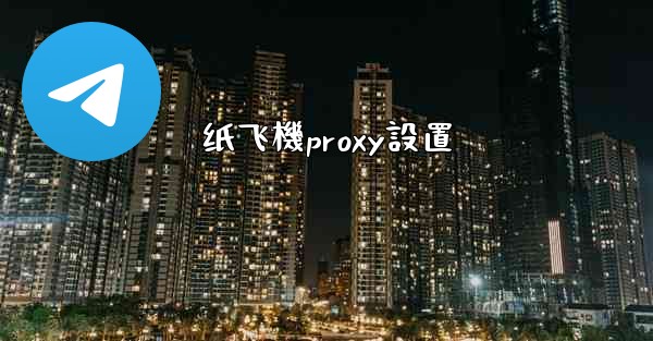 纸飞機proxy設置