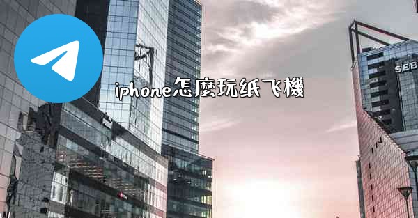 iphone怎麼玩纸飞機