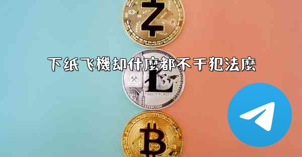 下纸飞機却什麼都不干犯法麼