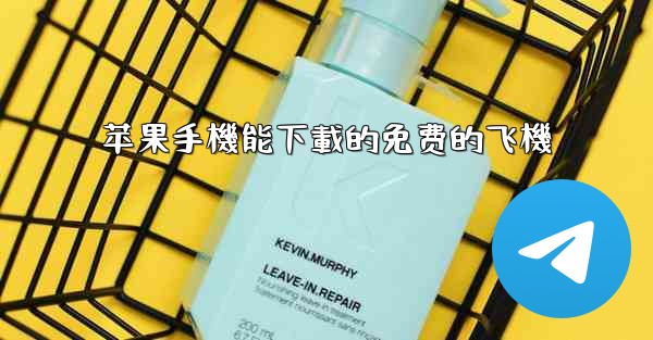 苹果手機能下載的免费的飞機