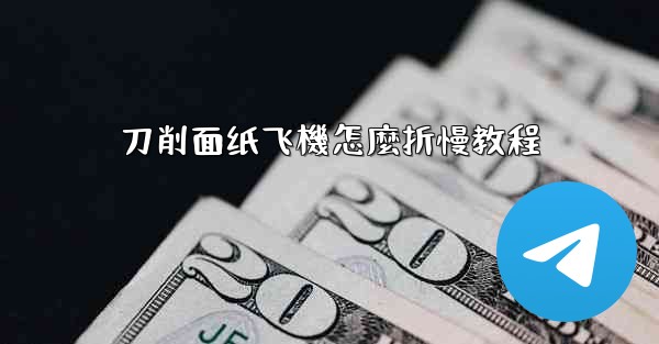 刀削面纸飞機怎麼折慢教程