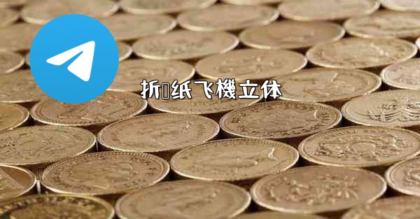 折叠纸飞機立体