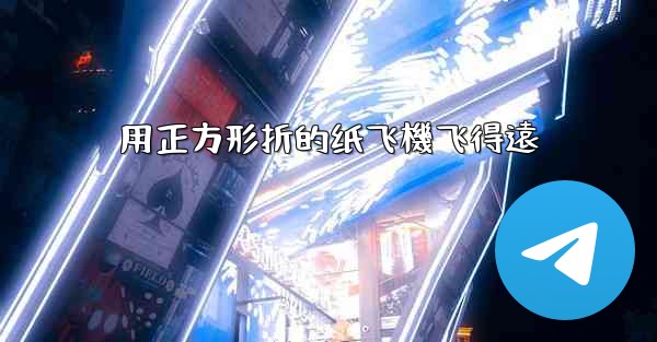 用正方形折的纸飞機飞得遠