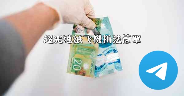 超光速纸飞機折法簡單