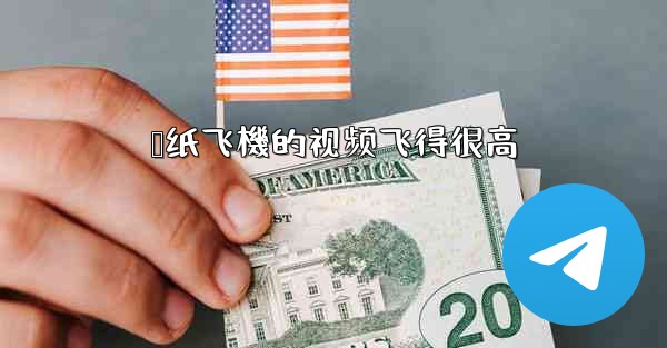 叠纸飞機的视频飞得很高