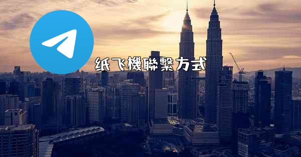 纸飞機聯繫方式