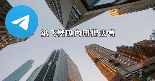 纸飞機國內用犯法嗎