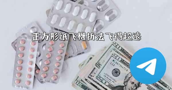 正方形纸飞機折法飞得超遠