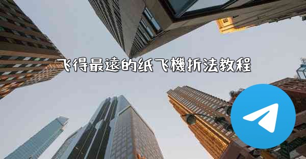 飞得最遠的纸飞機折法教程