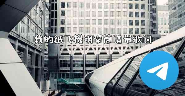 我的纸飞機钢琴簡谱带歌词