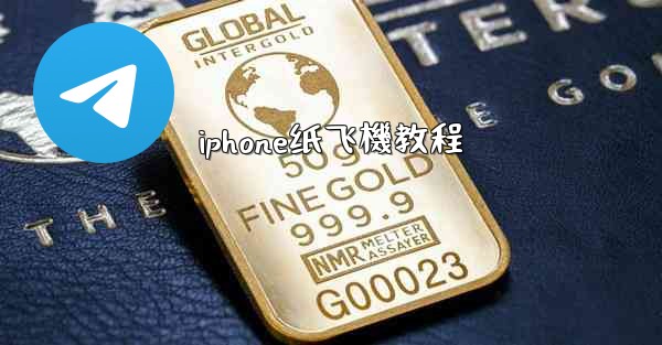 iphone纸飞機教程
