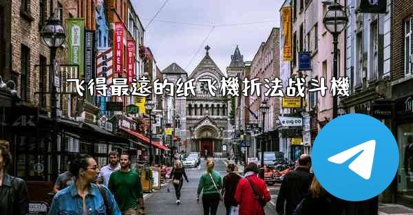 飞得最遠的纸飞機折法战斗機