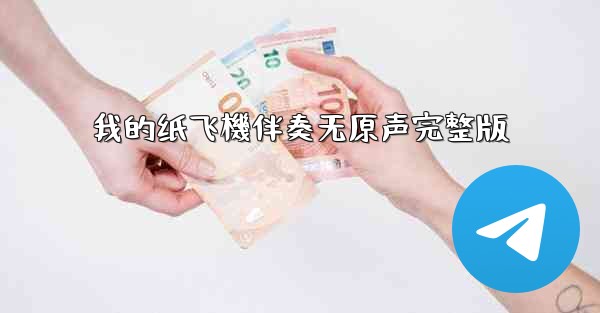 我的纸飞機伴奏无原声完整版