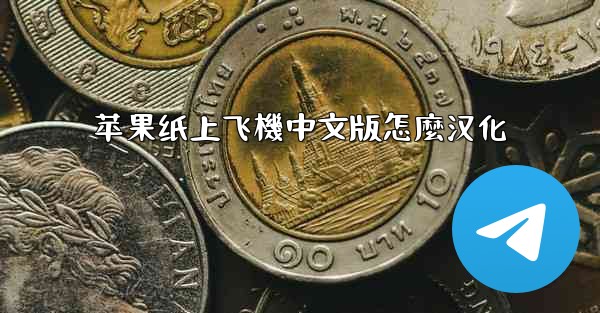 苹果纸上飞機中文版怎麼汉化