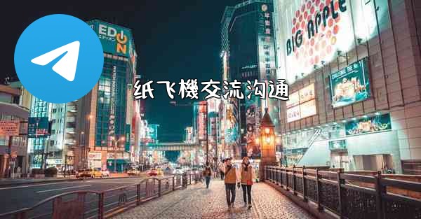 纸飞機交流沟通