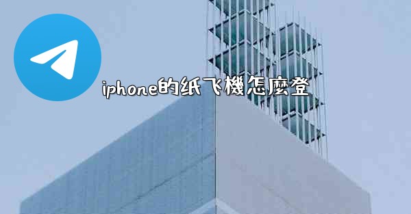 iphone的纸飞機怎麼登