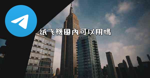 纸飞機國內可以用嗎