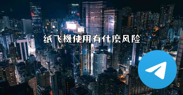 纸飞機使用有什麼风险