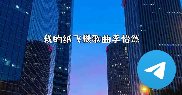我的纸飞機歌曲李怡然