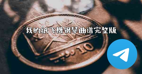 我的纸飞機钢琴曲谱完整版