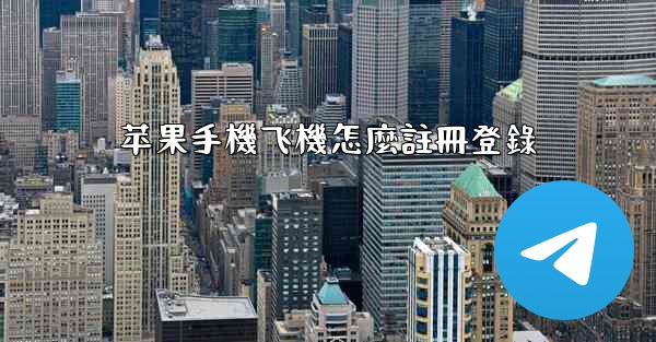 苹果手機飞機怎麼註冊登錄