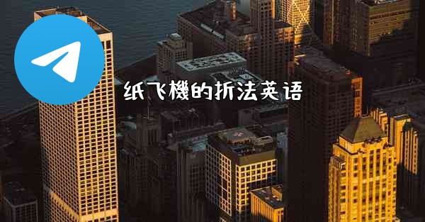 纸飞機的折法英语