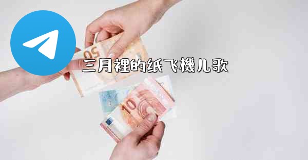 三月裡的纸飞機儿歌