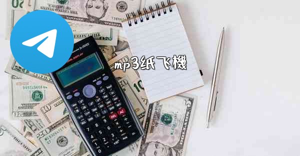 mp3纸飞機