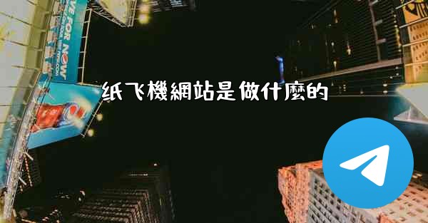 纸飞機網站是做什麼的
