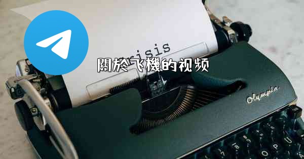 關於飞機的视频