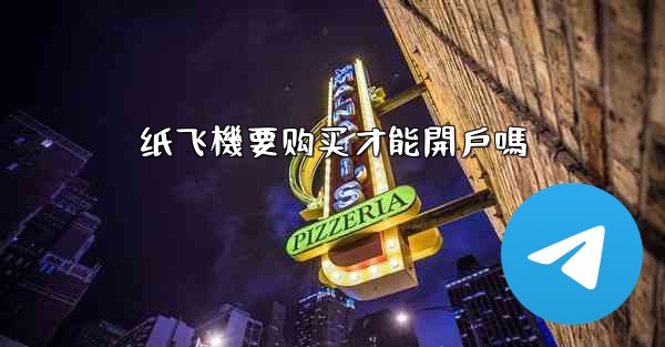 纸飞機要购买才能開戶嗎